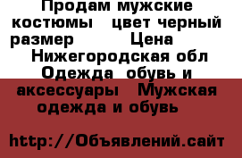 Продам мужские костюмы  (цвет черный)размер 48-50 › Цена ­ 2 000 - Нижегородская обл. Одежда, обувь и аксессуары » Мужская одежда и обувь   